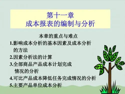 成本报表的编制与分析课件(PPT 56页)