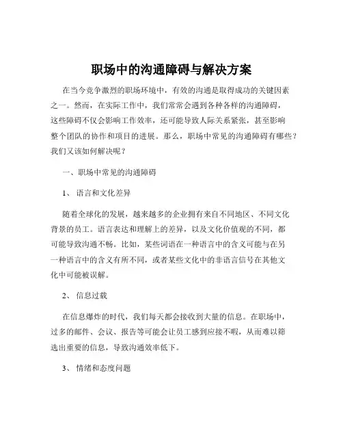 职场中的沟通障碍与解决方案