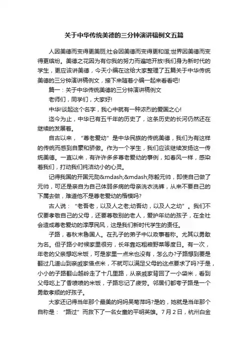 关于中华传统美德的三分钟演讲稿例文五篇