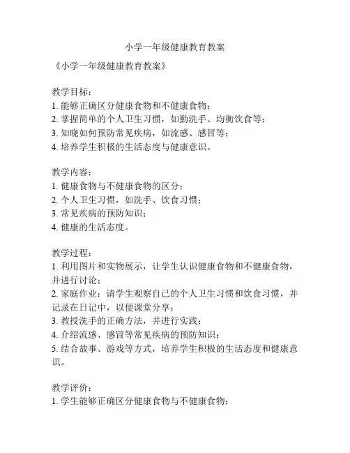 小学一年级健康教育教案