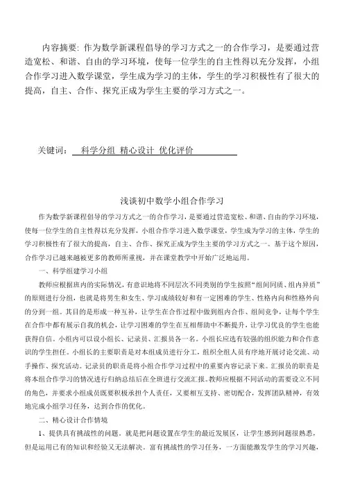 新课标下初中数学的小组合作学习0优秀教学教案说课稿
