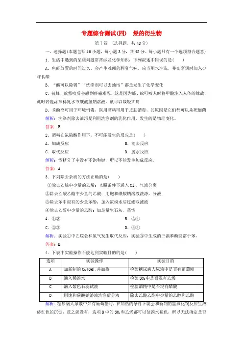 高中化学 专题综合测试4 烃的衍生物(含解析)苏教版选修5