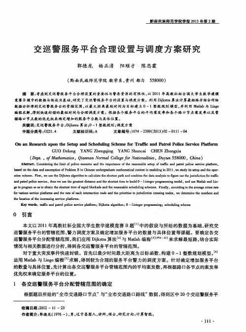 交巡警服务平台合理设置与调度方案研究