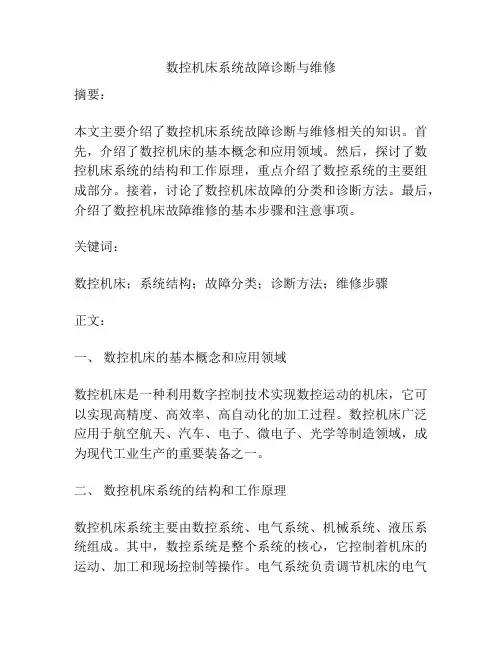 数控机床系统故障诊断与维修