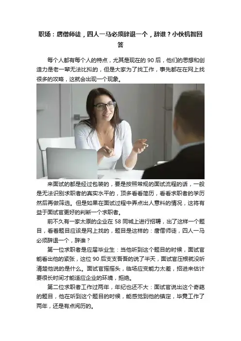 职场：唐僧师徒，四人一马必须辞退一个，辞谁？小伙机智回答