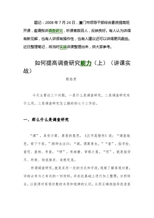 如何做好调查 研究