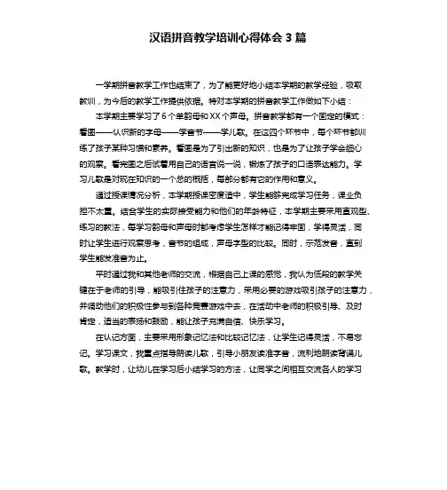 汉语拼音教学培训心得体会3篇