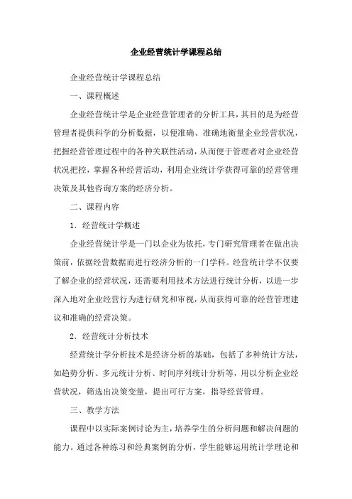 企业经营统计学课程总结