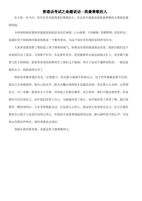 普通话考试之命题说话---我最尊敬的人