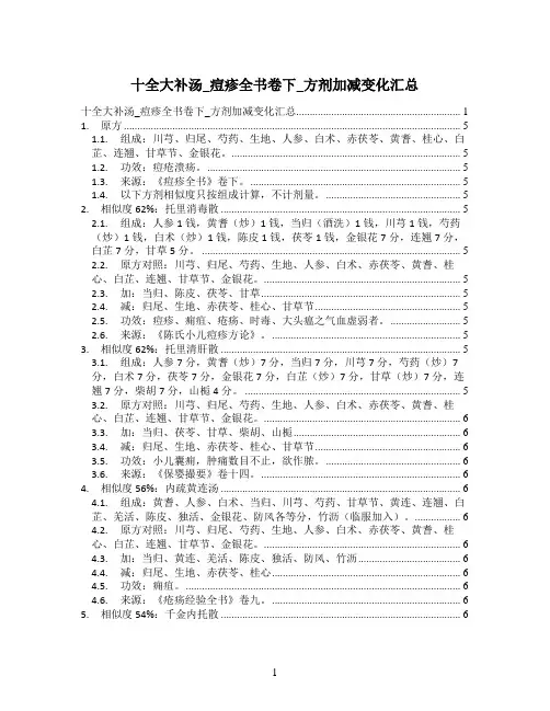 十全大补汤_痘疹全书卷下_方剂加减变化汇总