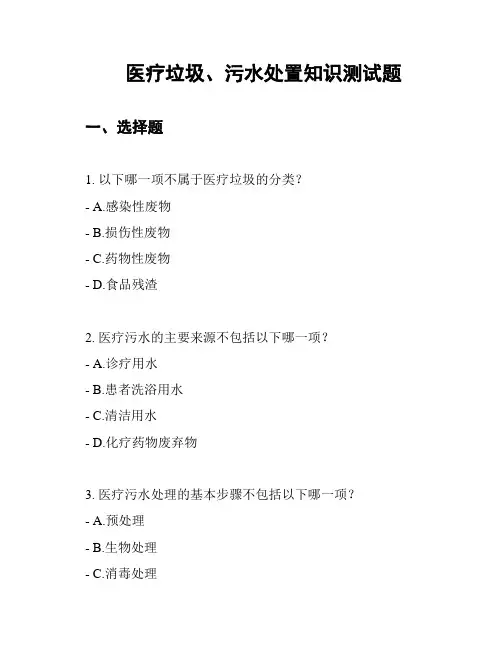 医疗垃圾、污水处置知识测试题