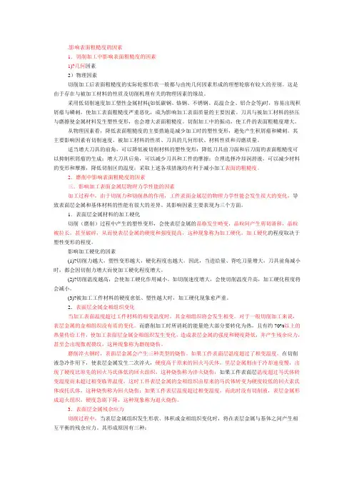 影响表面粗糙度的因素