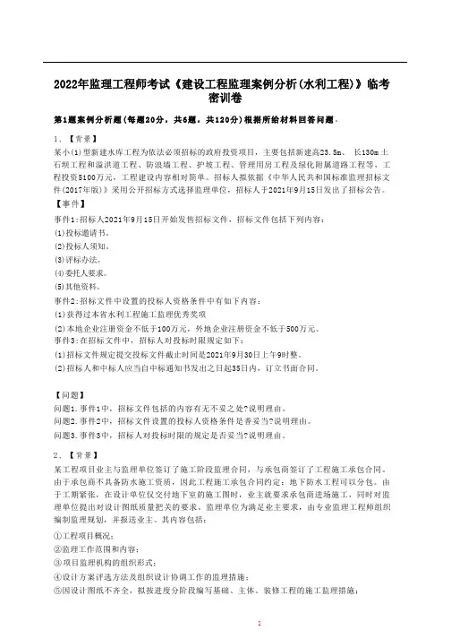 监理工程师-水利案例--临考密训卷_1