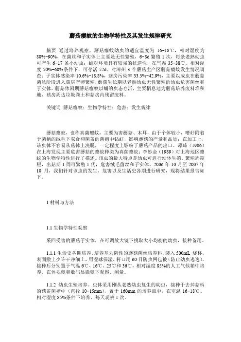 蘑菇瘿蚊的生物学特性及其发生规律研究