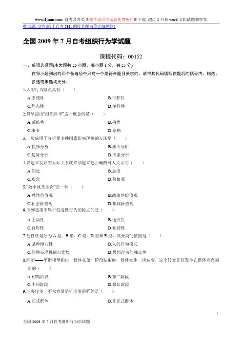 历年自考组织行为学试题及部分答案