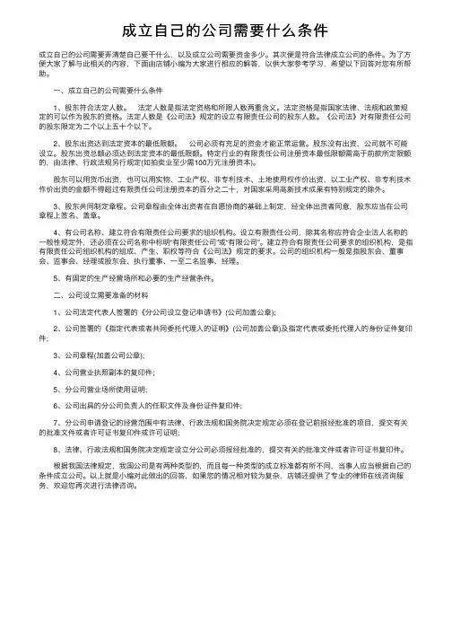 成立自己的公司需要什么条件