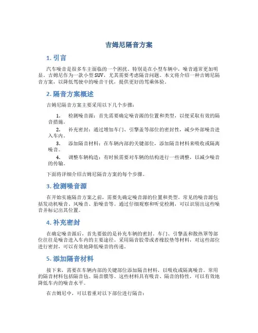 吉姆尼隔音方案
