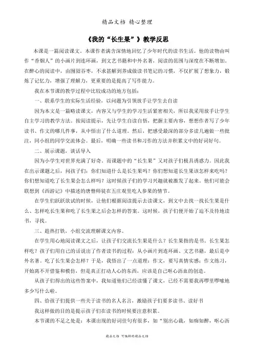 部编人教版五年级上册语文 第27课 我的“长生果” 教育教学反思