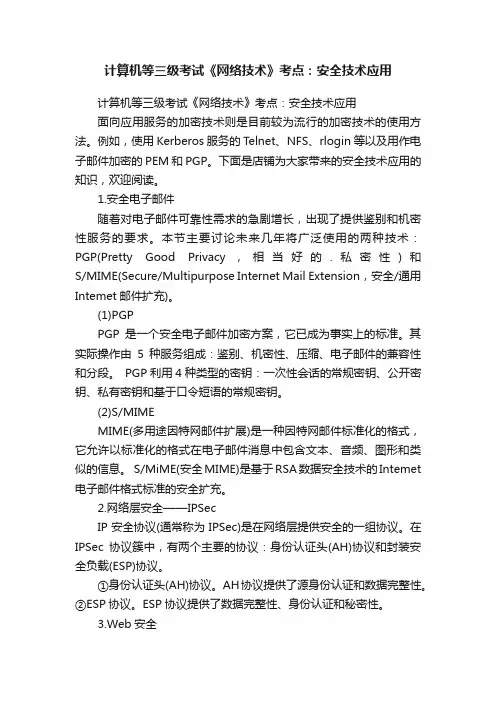 计算机等三级考试《网络技术》考点：安全技术应用