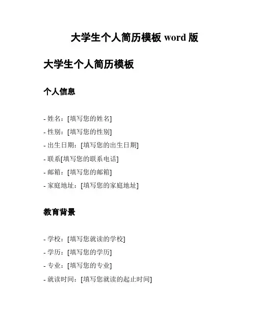 大学生个人简历模板word版