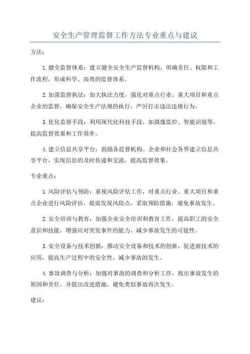 安全生产管理监督工作方法专业重点与建议