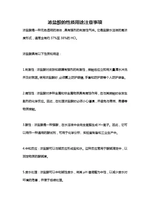 浓盐酸的性质用途注意事项