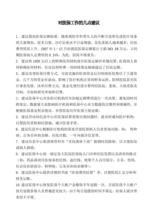 医保工作的几点建议：.doc