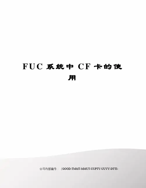 FUC系统中CF卡的使用精编版