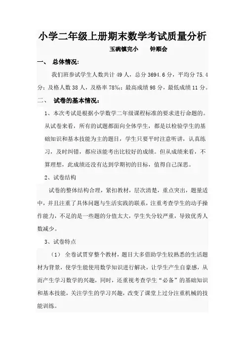 小学二年级上册期末数学考试质量分析