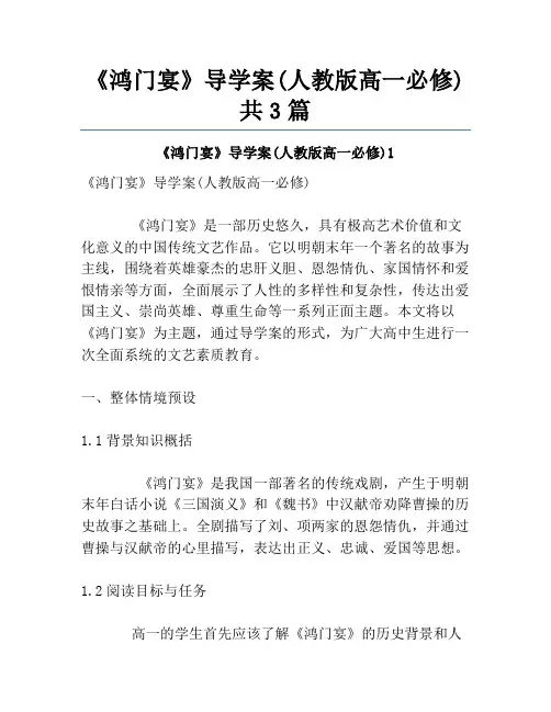 《鸿门宴》导学案(人教版高一必修)共3篇