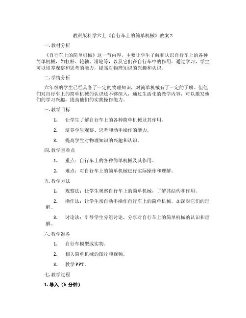教科版科学六上《自行车上的简单机械》教案2