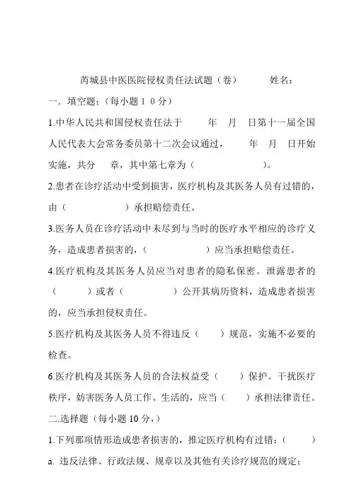芮城县中医医院侵权责任法试题