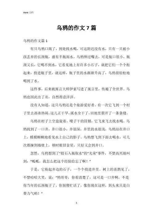 乌鸦的作文7篇