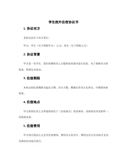 学生校外住宿协议书
