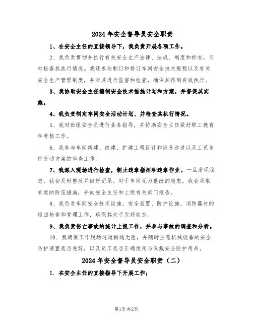 2024年安全督导员安全职责（二篇）