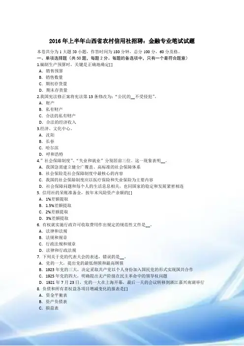 2016年上半年山西省农村信用社招聘：金融专业笔试试题