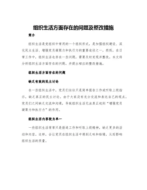 组织生活方面存在的问题及整改措施