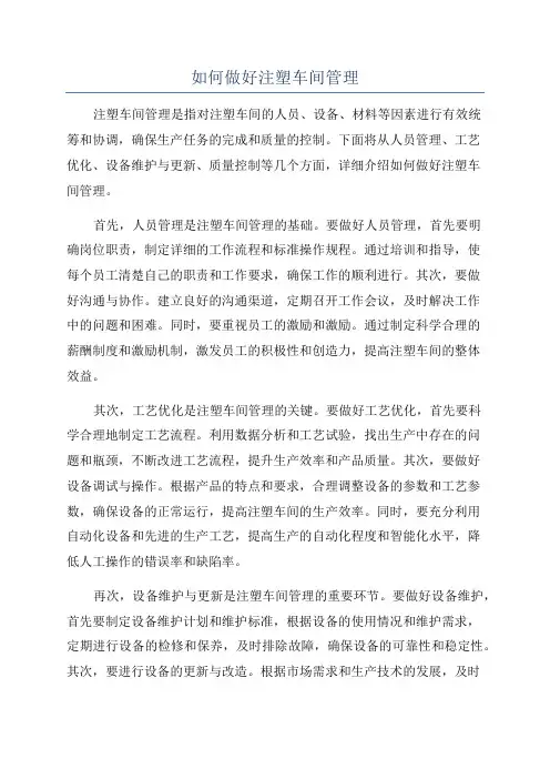 如何做好注塑车间管理