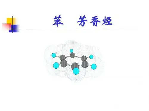 竞赛四：苯 芳香烃