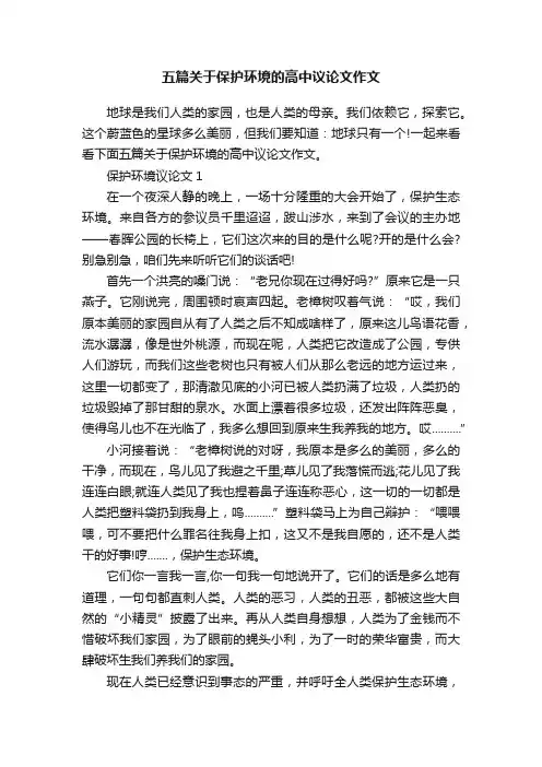 五篇关于保护环境的高中议论文作文