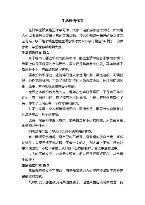 生活感悟作文400字（精选16篇）