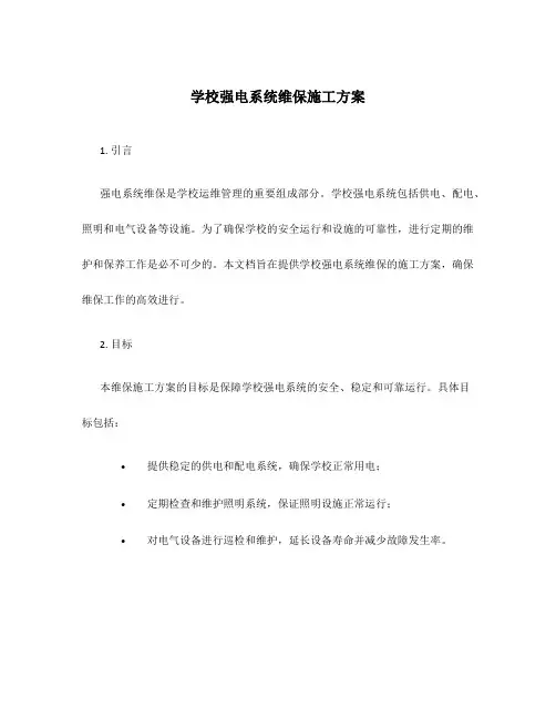 学校强电系统维保施工方案