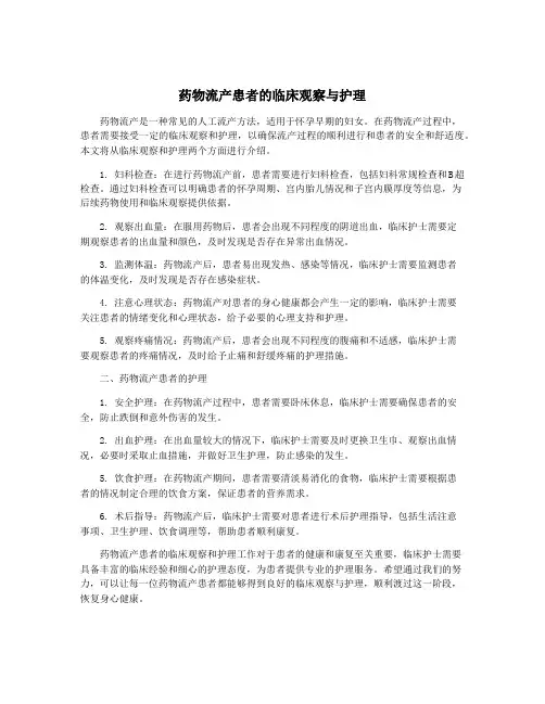 药物流产患者的临床观察与护理