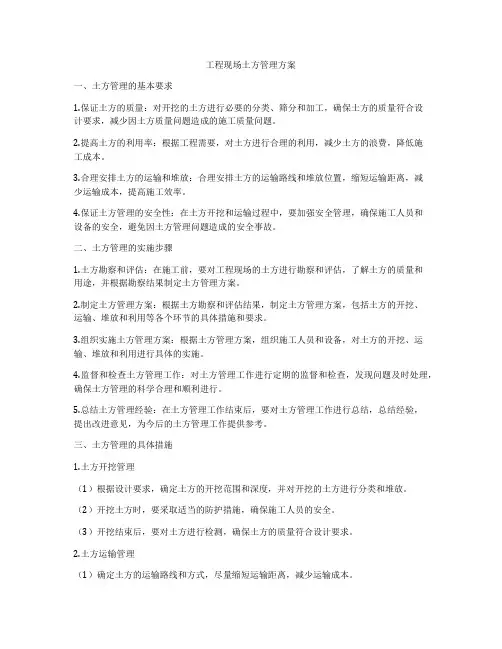 工程现场土方管理方案