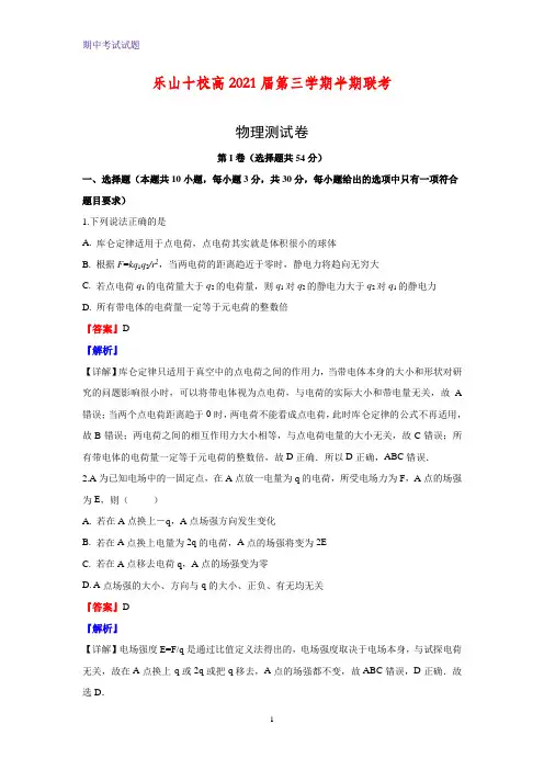 2019-2020学年四川省乐山十校高二上学期期中联考物理物理试题(解析版)