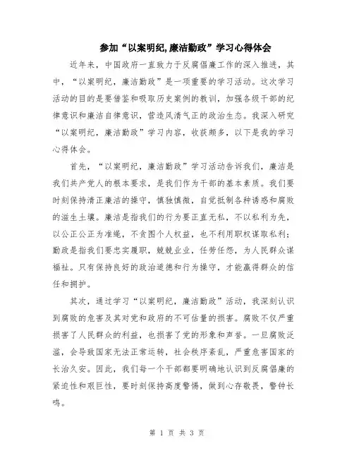 参加“以案明纪,廉洁勤政”学习心得体会