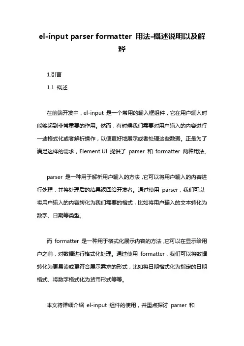 el-input parser formatter 用法-概述说明以及解释
