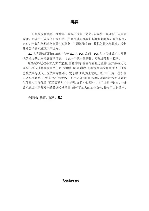 自动配料系统