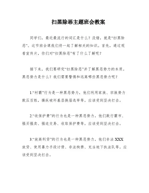 扫黑除恶主题班会教案