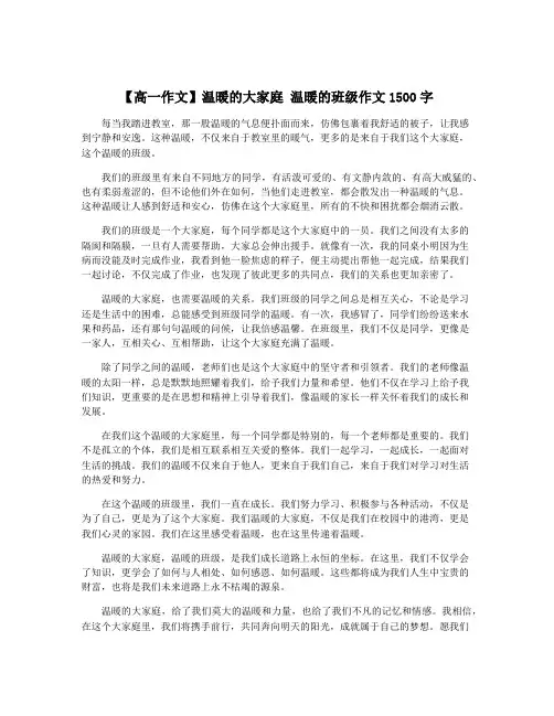 【高一作文】温暖的大家庭 温暖的班级作文1500字